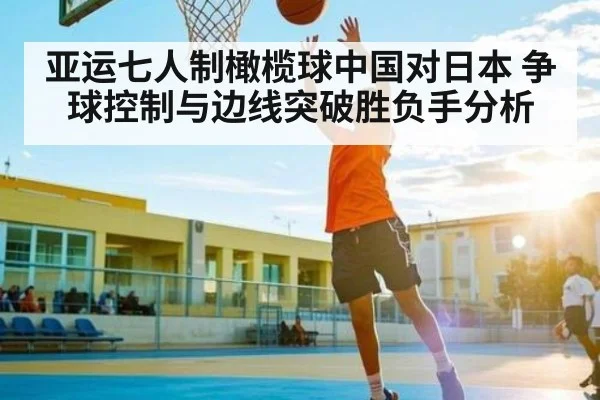 亚运七人制橄榄球中国对日本 争球控制与边线突破胜负手分析